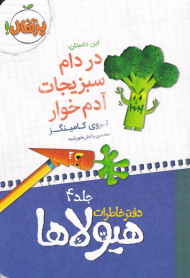 در دام سبزیجات آدم خوار (دفتر خاطرات هیولاها 4)