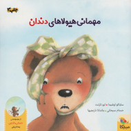 مهمانی هیولاهای دندان