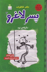 دقیقه نود (دفتر خاطرات پسر لاغرو 3)