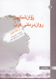 نقد روانشناسی و روان درمانی غرب از نگاه اقبال