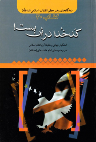 کدخدا در بن بست (استکبار جهانی و مقابله آن با نظام اسلامی در رهنمودهای امام خامنه ای)