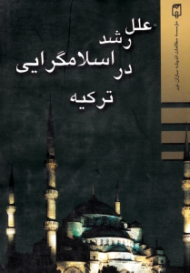 علل رشد اسلامگرایی در ترکیه