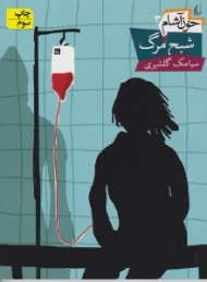 شبح مرگ (خون آشام 3)