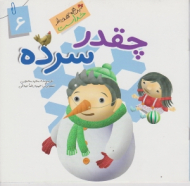 چقدر سرده (این همه هدیه از خداست 6) - حمیدرضا بیدقی