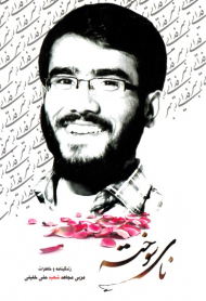 نای سوخته (زندگینامه و خاطرات مربی مجاهد شهید علی خلیلی)