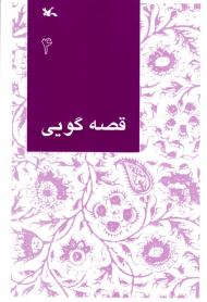 قصه گویی جلد 4 - مناسب اولیاء و مربیان