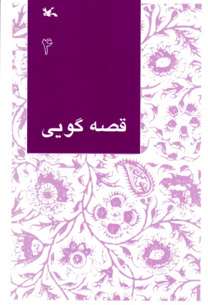 قصه گویی جلد 4 - مناسب اولیاء و مربیان