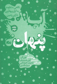 آب پنهان جلد 2 (نگاهی متفاوت به گران بهاترین دارایی زمین)