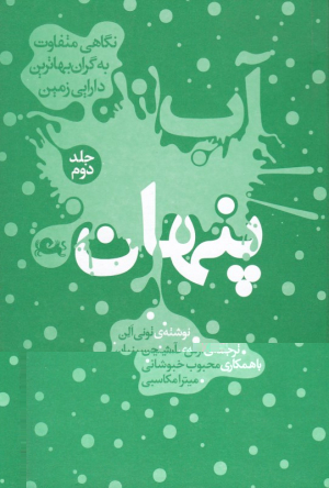 آب پنهان جلد 2 (نگاهی متفاوت به گران بهاترین دارایی زمین)