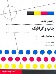 راهنمای جدید چاپ و گرافیک به همراه واژه نامه