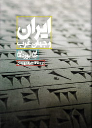 ایران و جهان غرب