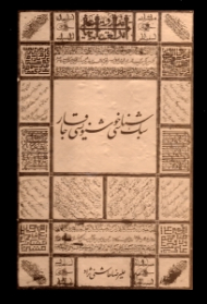 سبک شناسی خوشنویسی قاجار