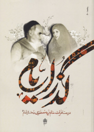 گذر ایام (در خاطرات خانم فریده مصطفوی دختر امام (ره))