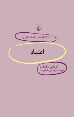 اعتماد (دانشنامه فلسفه استنفورد 68)