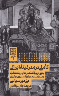 تاملی در مدرنیته ایرانی (بحثی درباره گفتمانهای روشنفکری و سیاست مدرنیزاسیون در ایران)