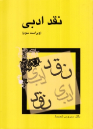 نقد ادبی (ویراست سوم)