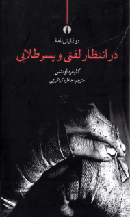 در انتظار لفتی و پسر طلایی (دو نمایشنامه)