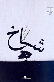 شاخ (مجموعه داستان پیوسته)