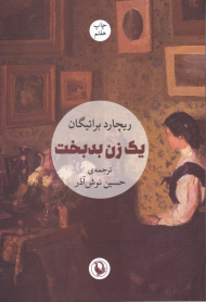 یک زن بدبخت