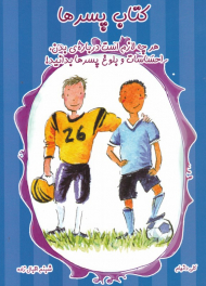 کتاب پسرها (هرچه لازم است درباره بدن، احساسات و بلوغ پسرها بدانید)