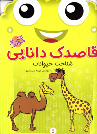 شناخت حیوانات (قاصدک دانایی 5)