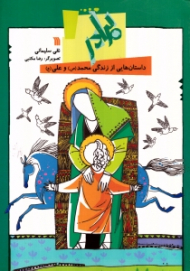 برادر (داستان هایی از زندگی محمد و علی)