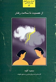 از عصبیت تا سلامت رفتار - بررسی و شناخت عصبیتها و آسیبهای رفتاری عاطفی و شخصیتی و راهکارهایی برای برطرف نمودن آن (آموزش و درمان های روان شناختی 12)