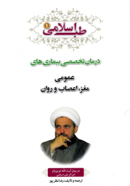 طب اسلامی 1 (درمان تخصصی بیماری های عمومی مغز، اعصاب و روان)