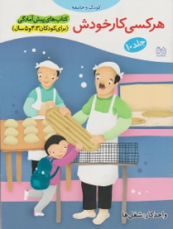هر کسی کار خودش جلد 10 (کودک و جامعه - شغل ها)