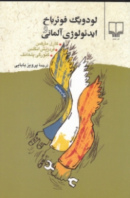 لودویگ فوئرباخ و ایدئولوژی آلمانی