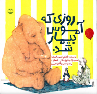 روزی که آموس بیمار شد