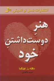 هنر دوست داشتن خود