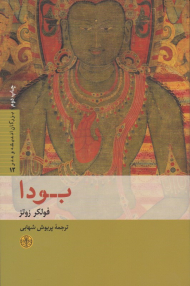 بودا (بزرگان اندیشه و هنر 12)