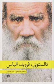 تالسوی، فروید، الیاس