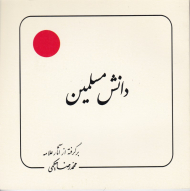 دانش مسلمین (برگرفته از آثار علامه حکیمی 25)