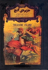 جزیره گنج (رمان های جاویدان جهان)