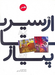 از سیر تا پیاز هنر