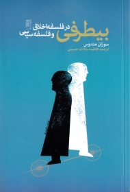 بیطرفی در فلسفه اخلاق و فلسفه سیاسی