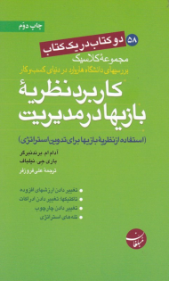 کاربرد نظریه بازی ها در مدیریت آفات نزدیکبینی در بازاریابی