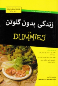 زندگی بدون گلوتن