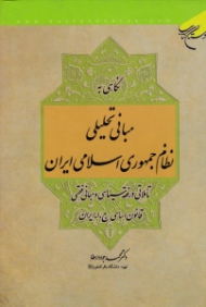 نگاهی به مبانی تحلیلی نظام جمهوری اسلامی ایران (تاملاتی درفقه سیاسی و مبانی فقهی قانون اساسی ج. ا. ایران)