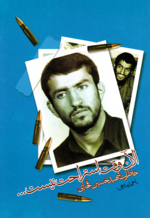 الان وقت استراحت نیست ... (خاطرات شهید حسین قجه ای)