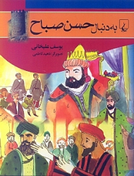 به دنبال حسن صباح