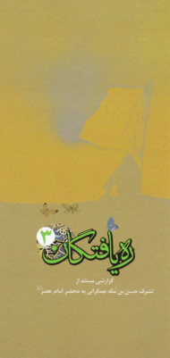 ره یافتگان 3 (گزارشی مستند از تشرف حسن بن مثله جمکرانی به محضر امام عصر عجل الله تعالی فرجه الشریف)