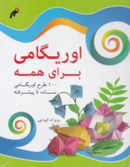 اوریگامی برای همه (100 طرح اوریگامی ساده تا پیشرفته)