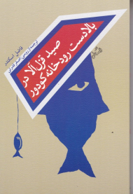 صید قزل آلا در بالادست رودخانه کودور