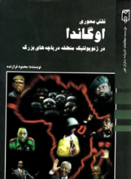 نقش محوری اوگاندا در ژئوپولتیک منطقه دریاچه های بزرگ