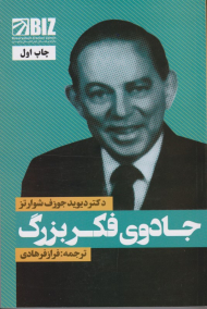 جادوی فکر بزرگ