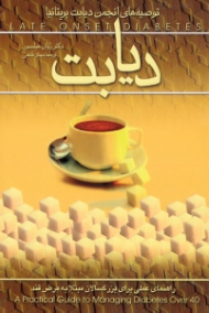 دیابت (راهنمای عملی برای بزرگساان مبتلا به مرض قند)