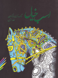 اسب خیال (رنگ آمیزی بزرگسالان ، ضد استرس)